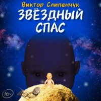 Виктор Слипенчук. Звёздный Спас