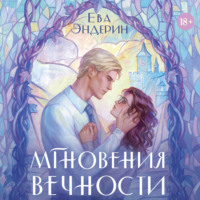 . Мгновения вечности