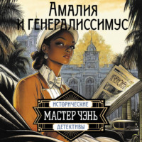 . Амалия и Генералиссимус