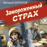 . Замороженный страх
