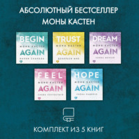 Мона Кастен. Абсолютный бестселлер Моны Кастен. Комплект из 5 книг