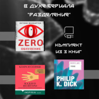 Филип К. Дик. В духе сериала «Разделение». Комплект из 3 книг