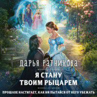 . Я стану твоим рыцарем