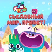 . Ум и Хрум. Съедобный мир, привет!