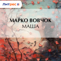 . Маша
