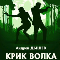Андрей Дышев. Крик волка