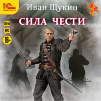 Иван Щукин. Сила чести