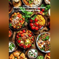 . ВКУСНО И ДОСТУПНО: БЮДЖЕТНАЯ КУХНЯ НАРОДОВ МИРА