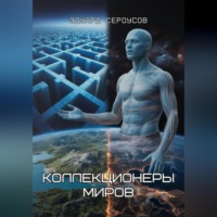 Эдуард Сероусов. Коллекционеры миров