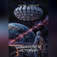 Эдуард Сероусов. Собиратели историй