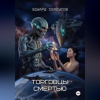 Эдуард Сероусов. Торговцы смертью