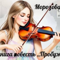 Ирина Алексеевна Морозова. Аудиокнига повесть ,,Пробуждение,,Морозова И.А.
