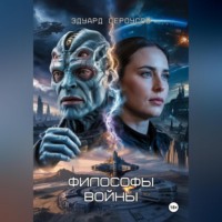. Философы войны