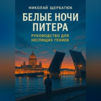 . Белые ночи Питера: Руководство для Неспящих Гениев