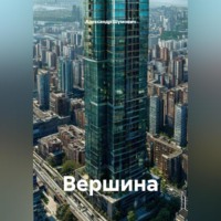 Александр Шумович. Вершина