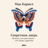 Мак Барнетт. Секретная дверь: Почему детские книги – это очень серьезно