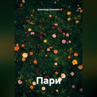 . Пари
