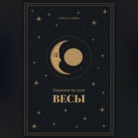Лунная Стоянка. Гороскоп на 2026. Весы