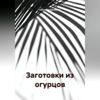 . ЗАГОТОВКИ ИЗ ОГУРЦОВ