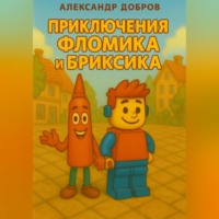 . Приключения Фломика и Бриксика.