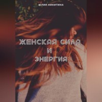 Юлия Никитина. Женская сила и энергия