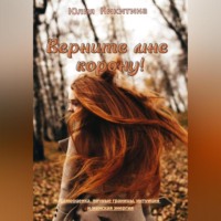 Юлия Никитина. Верните мне корону!