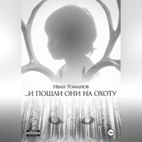 . И пошли они на охоту