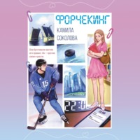. Форчекинг