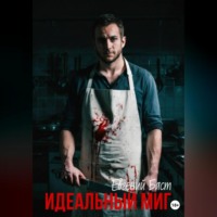 . Идеальный миг