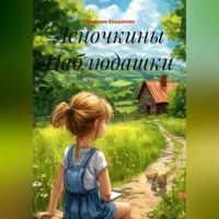 . Леночкины Наблюдашки
