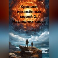 Алексей Павлович Рудь. Хроники искажённых морей 2 НАСЛЕДНИК ХАОСА