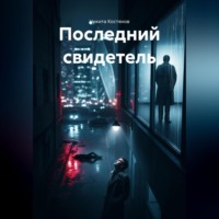 Никита Александрович Костянов. Последний свидетель