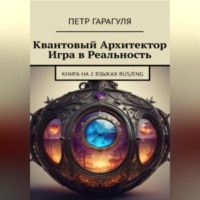 Пëтр Александрович Гарагуля. Квантовый Архитектор. Игра в Реальность