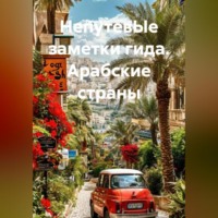 Галина Алексеевна Белоконева. НепутевЫе заметки гида. Арабские страны