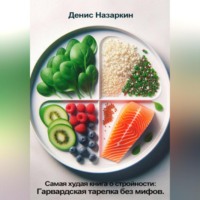 . Самая худая книга о стройности: Гарвардская тарелка без мифов