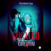 . Синдром косатки