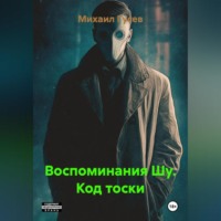 Михаил Гусев. Воспоминания Шу. Код тоски