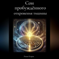 . «Сон пробуждённого»