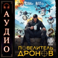 Юрий Винокуров. Повелитель дронов – 2