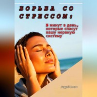 Андрей Попов. Борьба со стрессом: 5 минут в день, которые спасут вашу нервную систему