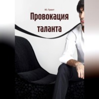 Ю. Грант. Провокация таланта