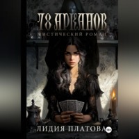. 78 Арканов