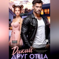 Тэсса Рэй. Дикий друг отца