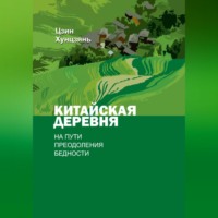 Хунцзянь Цзи. Китайская деревня на пути преодоления бедности