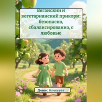 . Веганский и вегетарианский прикорм: безопасно, сбалансированно, с любовью
