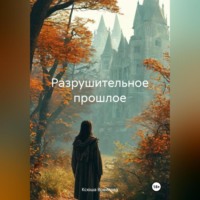 . Разрушительное прошлое