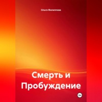 Ольга lyolya-79 Филиппова. Смерть и Пробуждение