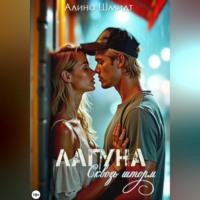 Алина Шмидт. Лагуна. Сквозь шторм