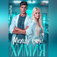 Тэсса Рэй. Между нами химия