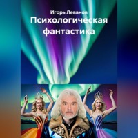 . Психологическая фантастика